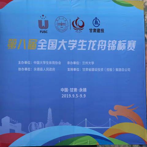 第八届全国大学生龙舟锦标赛