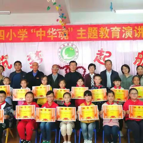 山阴县第四小学“中华魂”（爱我中华——新中国成立70周年）主题演讲活动圆满落幕