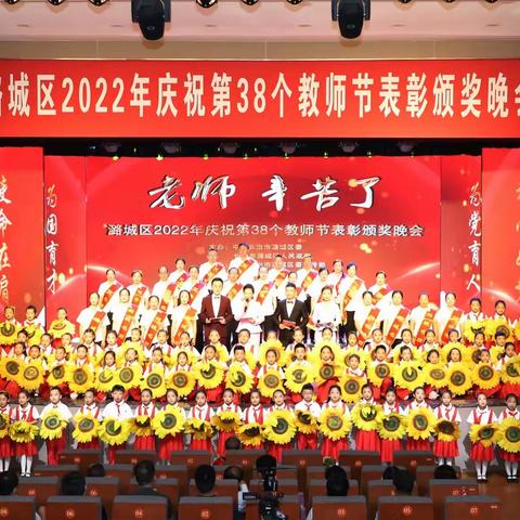 我区举行2022年庆祝第38个教师节表彰颁奖晚会