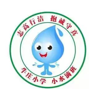 【偃师市邙岭镇牛庄小学赵静静】          成功路上 梦想起航——记水滴班期中考试总结交流家长会