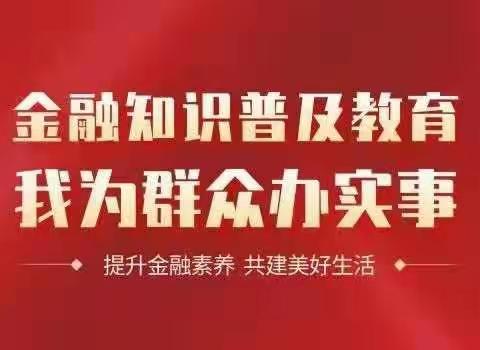 金融知识普及月，我为群众办实事