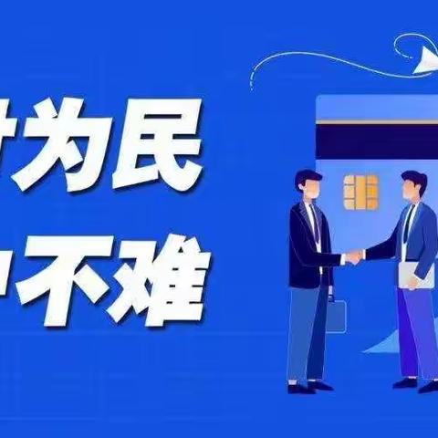 支付为民，开户不难