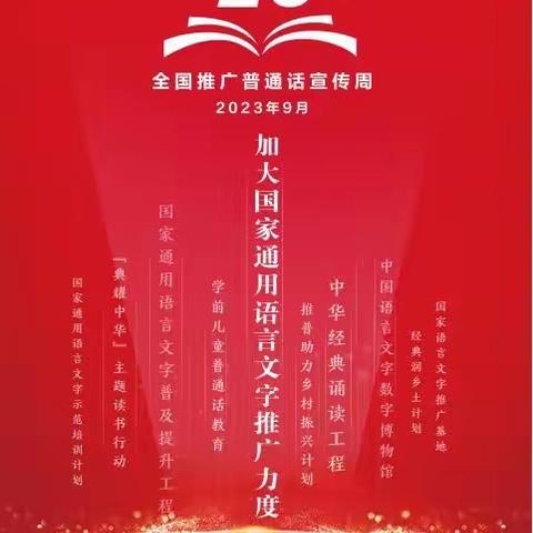 推广普通话，奋进新征程——文县城关中学第26届推普周倡议书