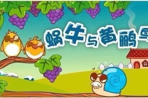 快乐宅一起·玉幼小游戏——大班律动《蜗牛与黄鹂鸟》