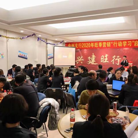 金州支行举行2020年旺季营销“行动学习”启动会