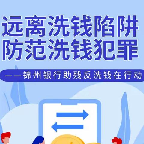 【锦州银行反洗钱小课堂】远离洗钱陷阱 防范洗钱犯罪