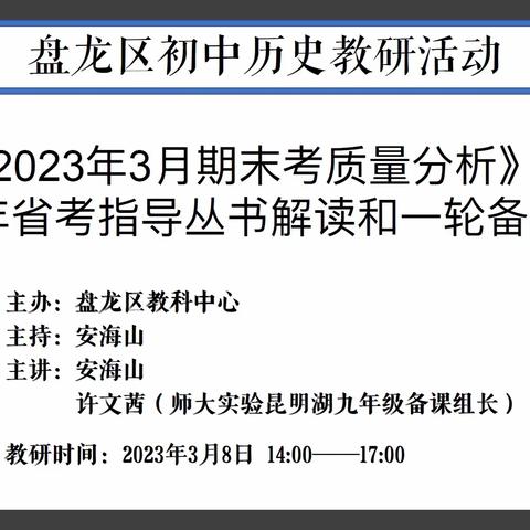 教而有思、研出万全——记盘龙区初中历史教育教学研讨