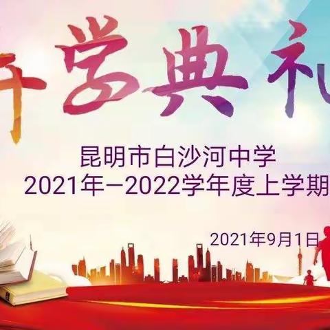 昆明市白沙河中学2021—2022学年上学期开学典礼