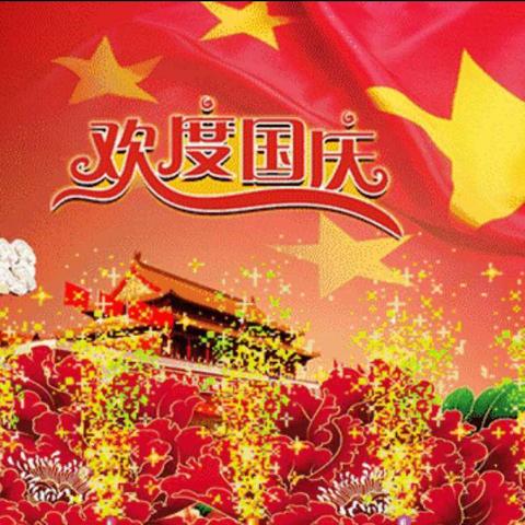 “庆国庆，迎中秋”