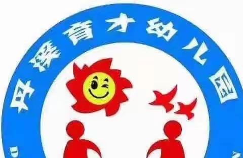 “自制教玩具 巧手助教学”——丹溪育才幼儿园教师自制教玩具展示