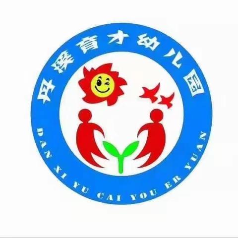 “公开课上展风采，听课评课促成长”——丹溪育才幼儿园公开课观摩活动