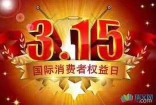 爱诺宝贝幼儿园3月15日“消费者权益日”主题活动