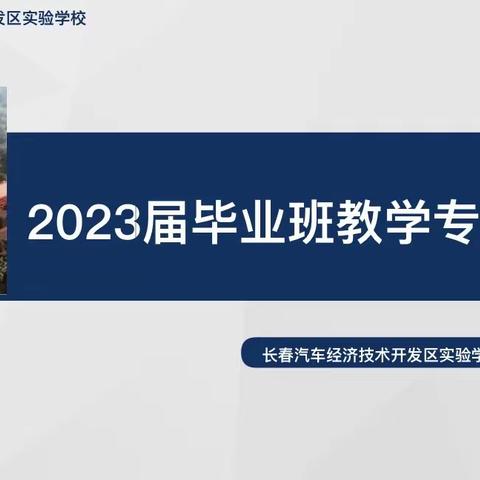 凝心聚力，砥砺前行 ——2023届毕业班教学专项会