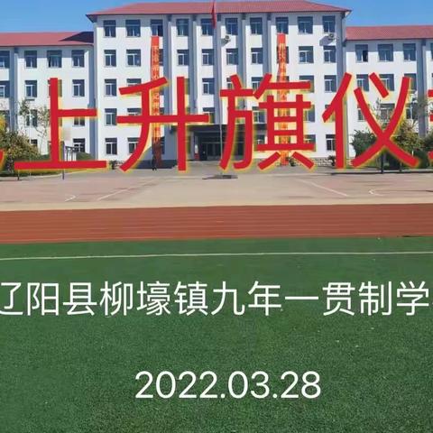 齐心协力战疫情 踔厉奋发向未来——停课不停学“云”端升旗仪式