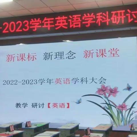 潜心教学共分享，集体教研促成长——洛宁县2022-2023学年英语学科研讨会