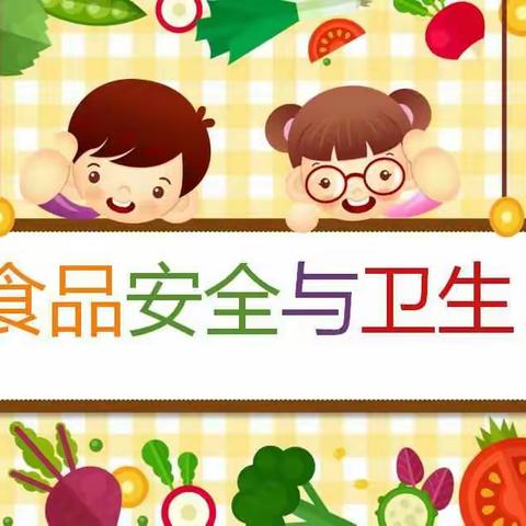 三之三绿锦幼儿园--食品安全守护行动