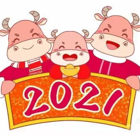 庆元旦迎新年✨✨✨