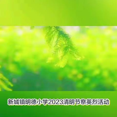 明德小学2023年清明节缅怀先烈活动