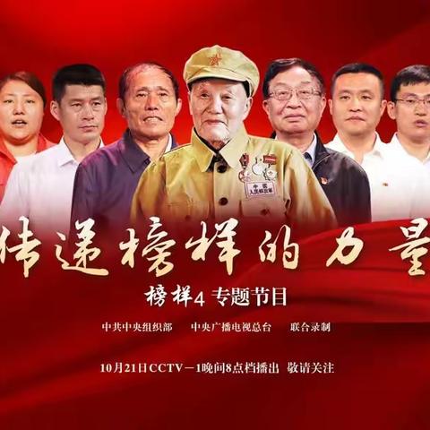 南马路小学教育集团主校区党支部“不忘初心、牢记使命”主题教育活动之观看《榜样4》交流活动