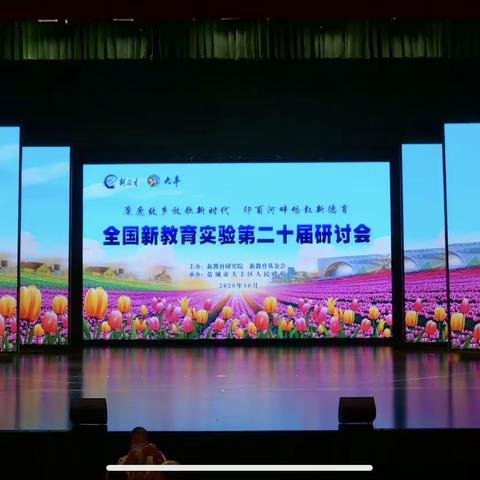 向着明亮那方，我们在路上——第二十届新教育实验研讨会