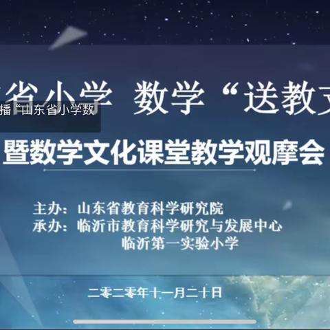 冬季暖阳，送教支教———山东省小学数学“送教支教”曁数学文化课堂教学观摩活动