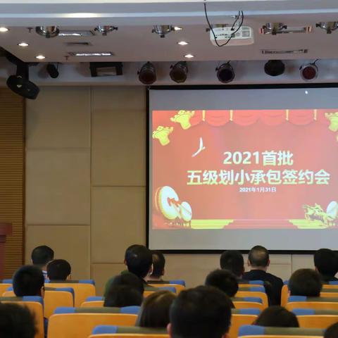 新会分公司召开五级划小创业承包动员会