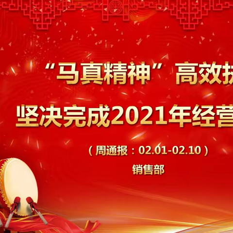 “马真精神”高效执行