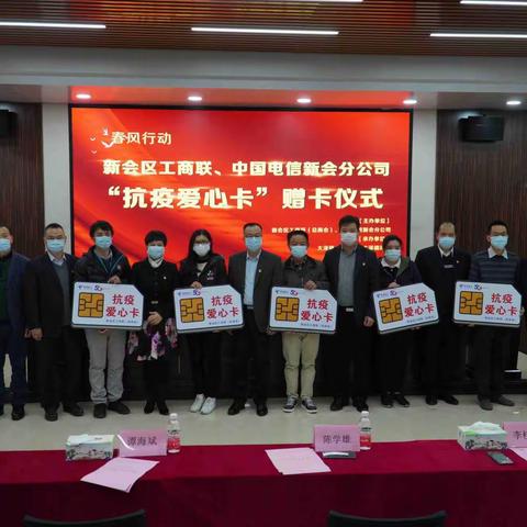 【抗疫爱心，电信先行】新会区工商联、中国电信新会分公司联合开展“抗疫爱心卡活动”助力稳岗留工