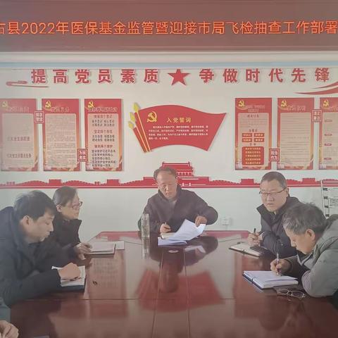 古县召开2022年医保基金监管暨迎接市局飞检抽查工作部署会