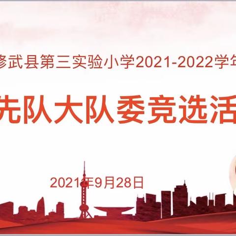 请党放心 强国有我——第三实验小学少先队第三届大队委换届竞选活动