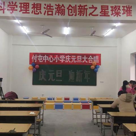 付屯中心小学2017年“庆元旦、迎新年”大合唱联欢会