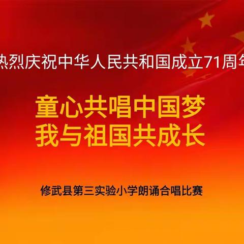 “童心共唱中国梦  我与祖国共成长”——修武县第三实验小学举办迎国庆合唱朗诵比赛