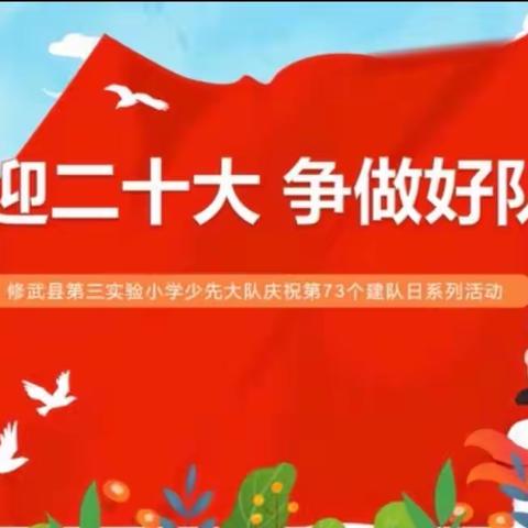 喜迎二十大 争做好队员——修武县第三实验小学庆祝第73个建队日系列活动