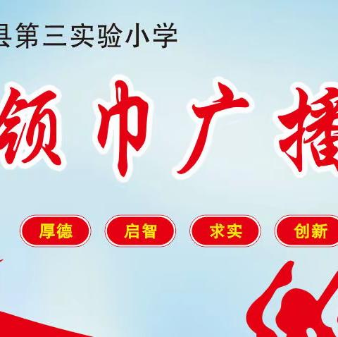 初心如磐 奋楫笃行——修武县第三实验小学红领巾广播站2021～2022学年下学期活动纪实