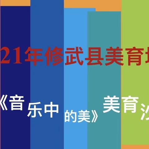 以音动人，以美育人——2021年修武县美育培训音乐沙龙纪实