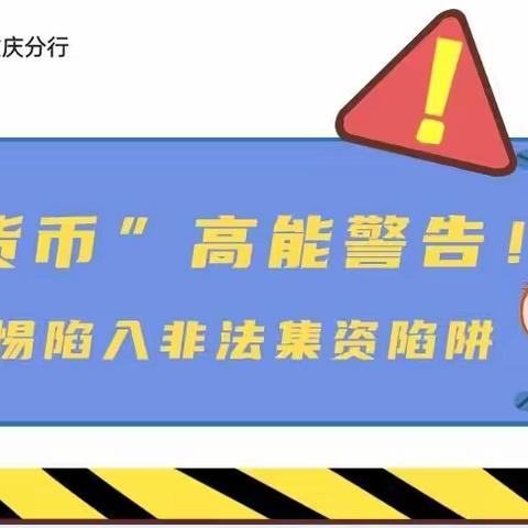 富滇银行渝中支行非法集资小课堂