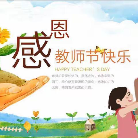 海贝双语幼稚园大二班“教师节”主题活动