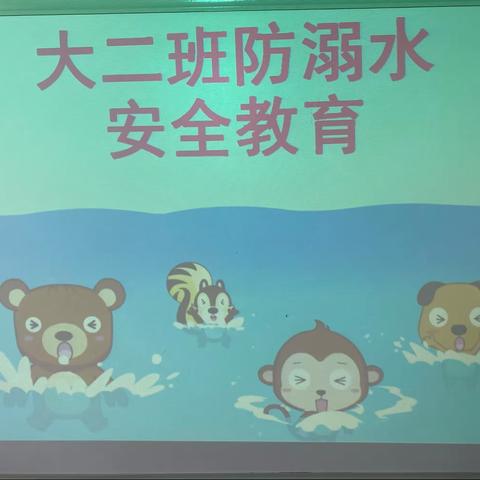 海贝幼儿园大二班“防溺水安全教育”主题活动