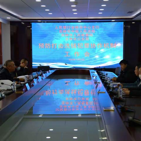 人民银行吉林市中支组织召开吉林市四部门预防打击洗钱犯罪协作机制工作会议