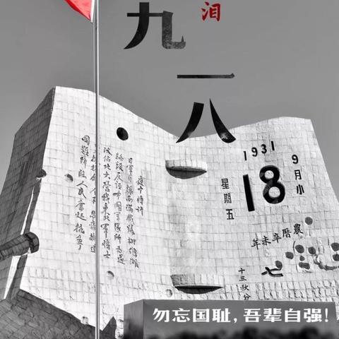 勿忘国耻警钟长鸣——石人中心小学开展九•一八爱国主义教育