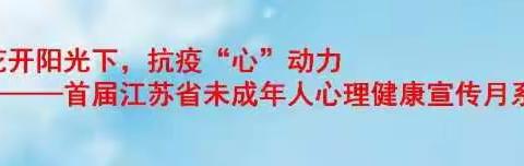 初三、高三老师减压体验   ——花开阳光下，抗疫‘心‘动力