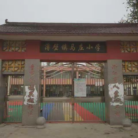 【薄壁镇马庄小学】指导促前行，润物细无声——薄壁镇中心校领导莅临我校指导教育教育工作