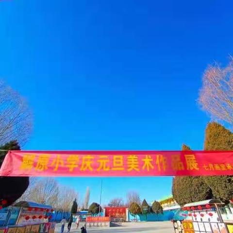 解原小学迎新年、庆元旦主题活动