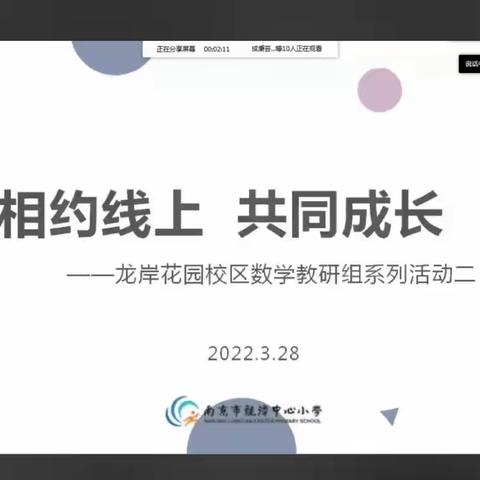 相约线上   共同成长--龙岸花园校区数学教研组系列活动二