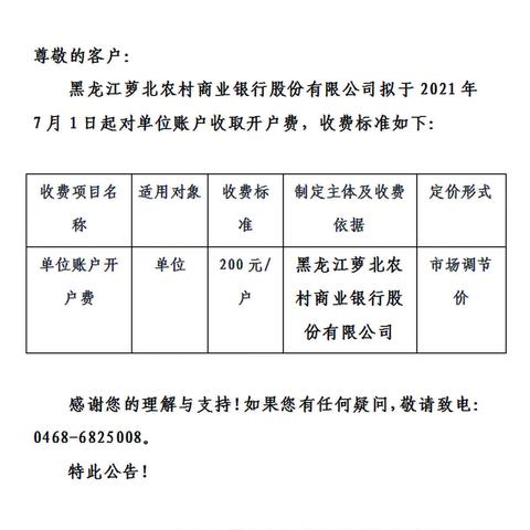 关于收取单位账户开户费的公告