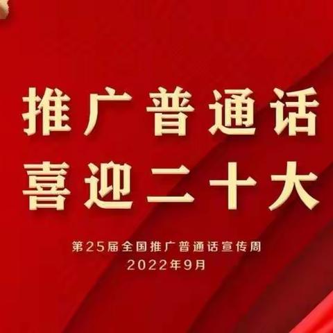 推广普通话，喜迎二十大——兴义市南兴第一幼儿园第25届推普周系列活动