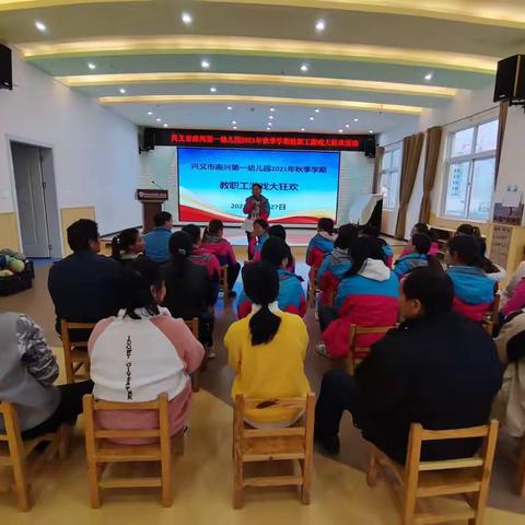 坚定职业信念，共享欢乐时光——兴义市南兴第一幼儿园教职工游戏大狂欢