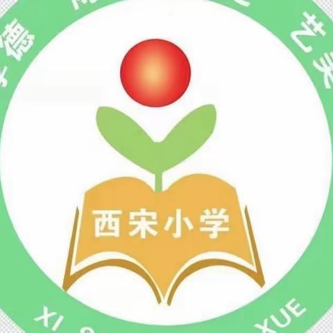 脚踏实地干工作，丰富多彩又一周——西宋小学一周工作纪实