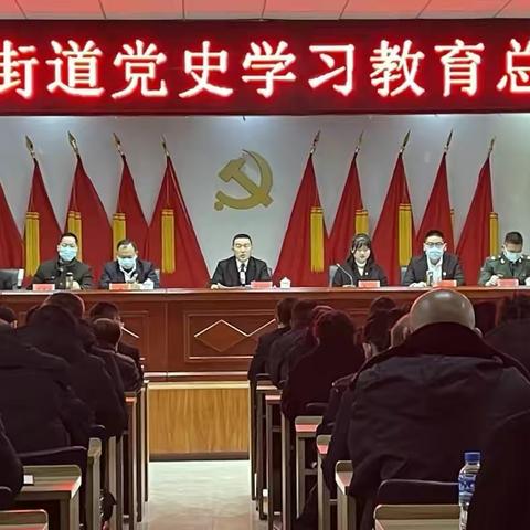 星云街道召开党史学习教育总结会议