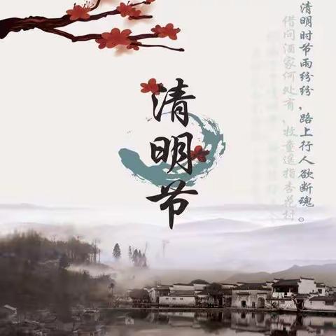 【图说时政】中国四大传统节日之一:清明节